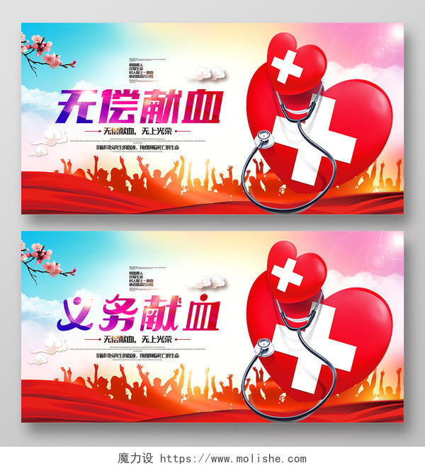 无偿献血义务献血世界献血日公益宣传海报展板